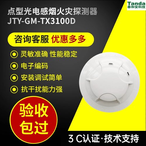 泰和安TX3100D烟感温感原厂正品