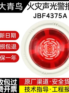北大青鸟声光JBF4375A火灾声光报警器 编码型声光 替代4372E2声光