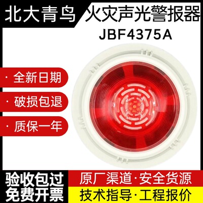 北大青鸟声光JBF4375A