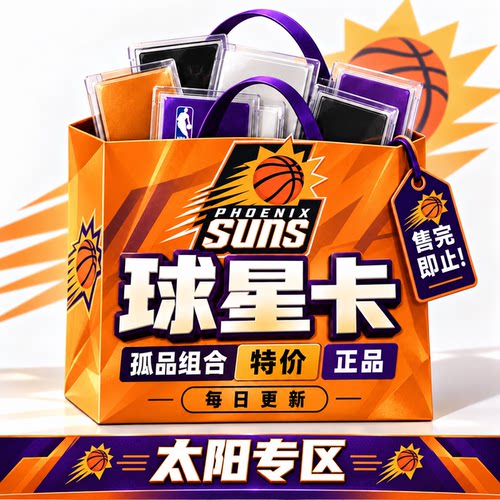 正版NBA球星卡太阳队专区孤品组合特价PANINI帕尼尼topps每日更新
