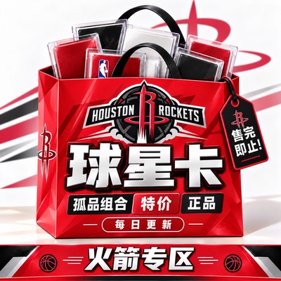 正版NBA球星卡火箭队专区孤品组合特价PANINI帕尼尼topps每日更新