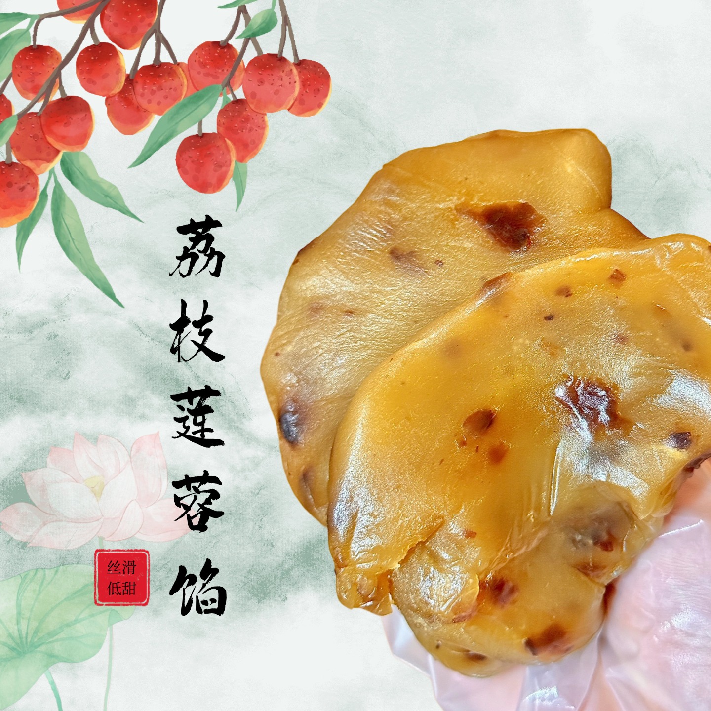 2025年新款~荔枝莲蓉低甜少糖水果馅广式月饼中式菓子私房烘焙