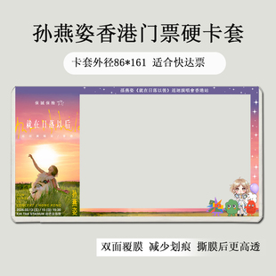 孙燕姿香港演唱会门票保护套覆膜硬卡套印刷票夹应援物料收纳