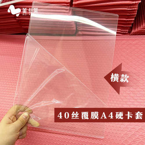 美卡莱覆膜硬卡套a4硬胶套海报40丝大尺寸杂志保存收纳保护套透明
