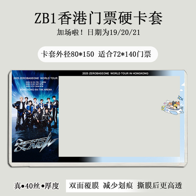 zerobaseone香港演唱会ZB1台北门票印刷覆膜硬卡套收纳物料票夹
