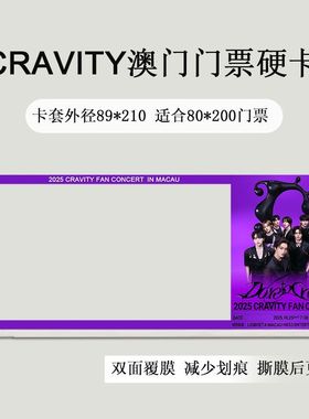 cravity澳门演唱会门票收纳覆膜硬卡套印刷票夹应援保护套2025