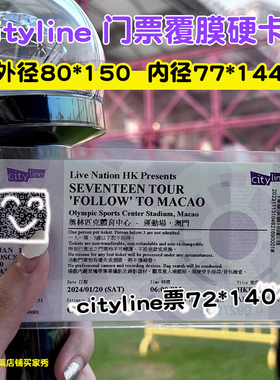 Cityline演唱会门票保护套硬卡套svt首尔收纳透明票根收藏票夹