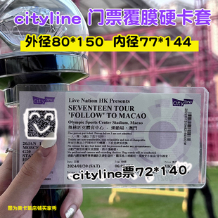 Cityline演唱会门票保护套硬卡套svt首尔收纳透明票根收藏票夹
