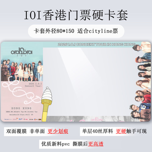 2026IOI回归香港演唱会门票保护套硬卡套票夹收纳cityline物料
