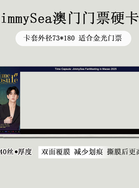JimmySea泰国澳门演唱会门票保护套印刷硬卡套物料票夹收纳吉米海