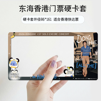 李东海演唱会门票保护套高雄澳门香港票夹物料硬卡套收纳票根收藏