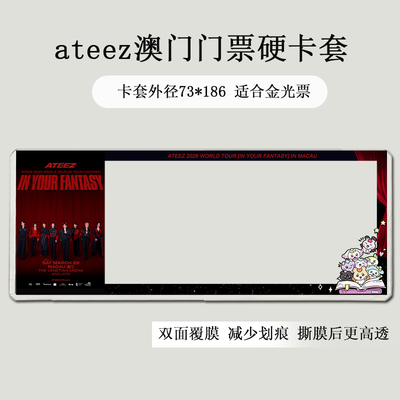 ateez澳门演唱会门票保护套覆膜硬卡套印刷票夹保存收纳物料应援