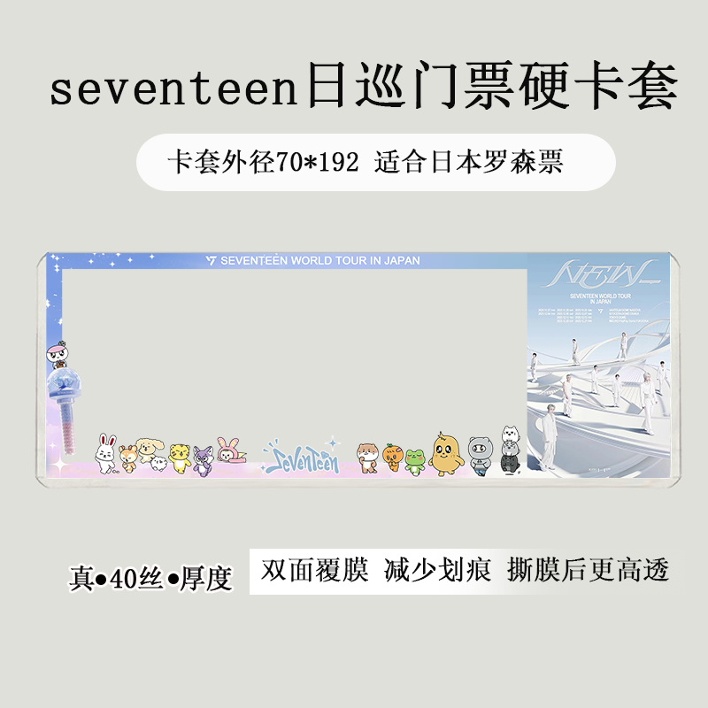 seventeen日本泰国香港演唱会门票收纳保护套票夹硬卡套印刷svt