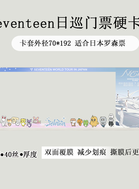 seventeen日本泰国香港演唱会门票收纳保护套票夹硬卡套印刷svt