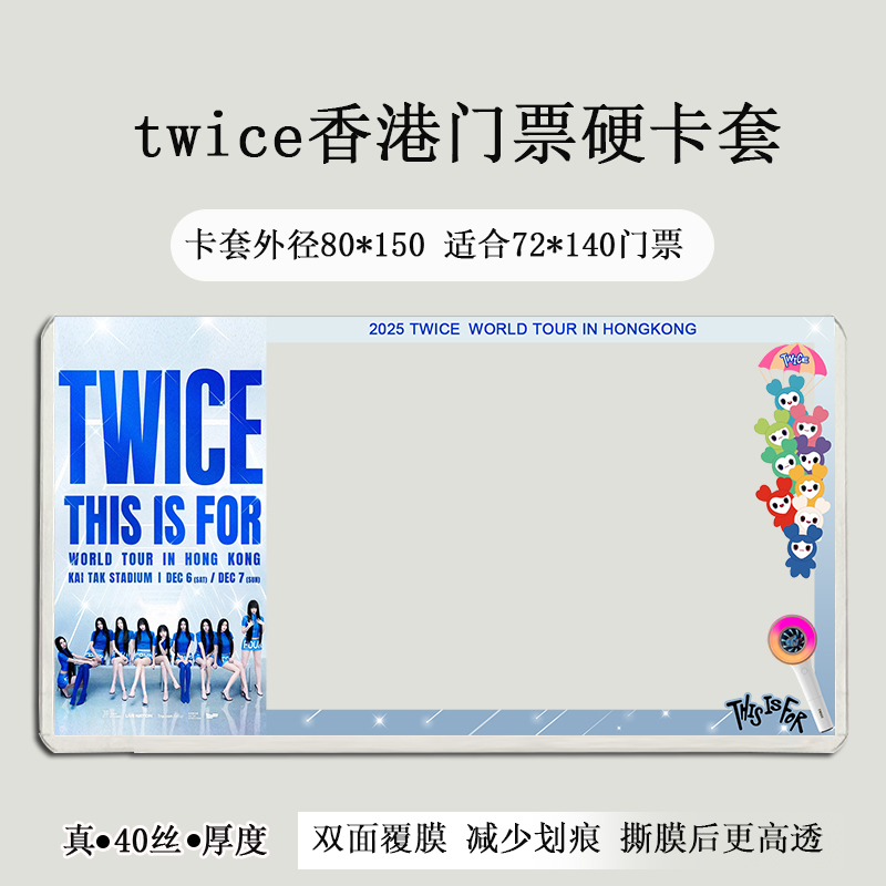 twice澳门高雄曼谷演唱会门票保护套覆膜硬卡套收纳印刷票夹物料