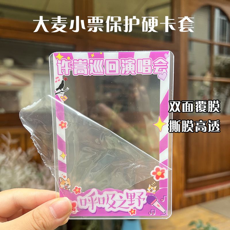 许嵩大麦小票保护套覆膜硬卡套印刷猫眼票夹票根物料收纳纪念