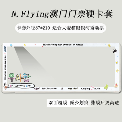 N.Flying澳门演唱会门票保护套票夹票根收纳应援物料硬卡套收藏