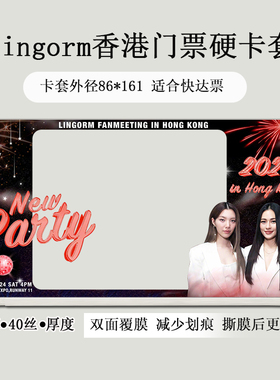 LINGORM邝玲玲台北香港澳门演唱会门票保护套印刷硬卡套票夹收纳