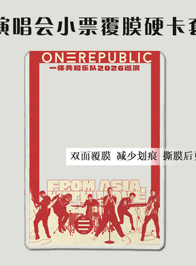 OneRepublic共和乐队演唱会门票大麦小票猫眼票夹硬卡套印刷收纳