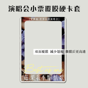 梁静茹演唱会大麦猫眼小票保护套覆膜硬卡套印刷票夹票根收纳应援