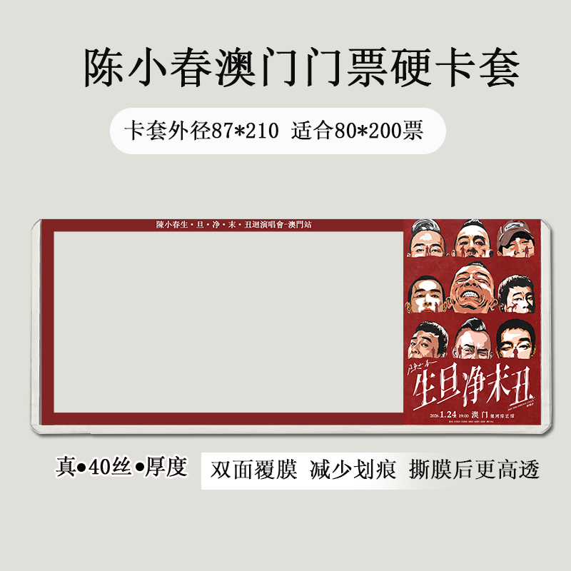 陈小春澳门演唱会大麦小票保护套猫眼覆膜硬卡套票根保存收纳应援