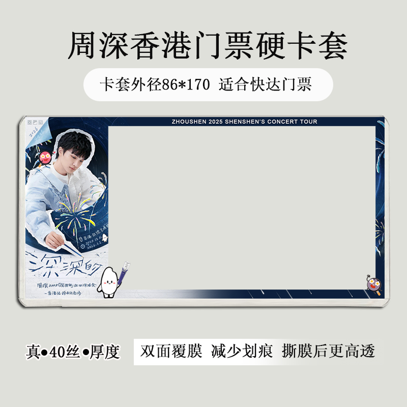 周深跨年香港演唱会门票保护套印刷覆膜硬卡套应援物料票夹收纳