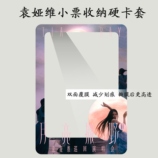 袁娅维演唱会大麦小票保护套票夹覆膜硬卡套印刷物料收纳猫眼票根