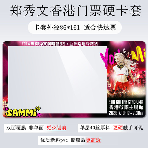 郑秀文门票保护套硬卡套票夹