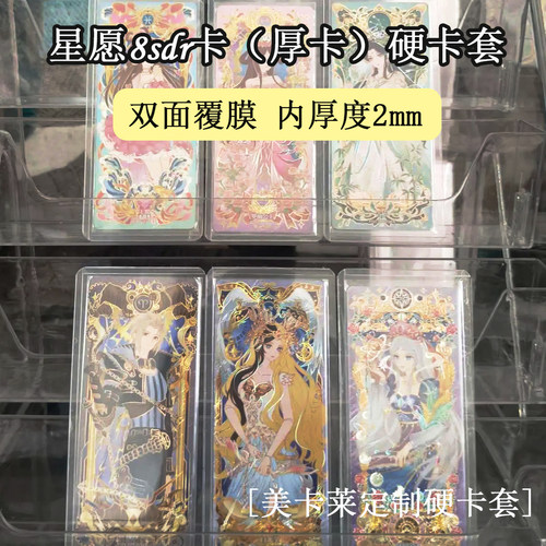 叶罗丽星愿8sdr厚卡专用覆膜硬卡套出卡打包透明保护套内厚2卡游