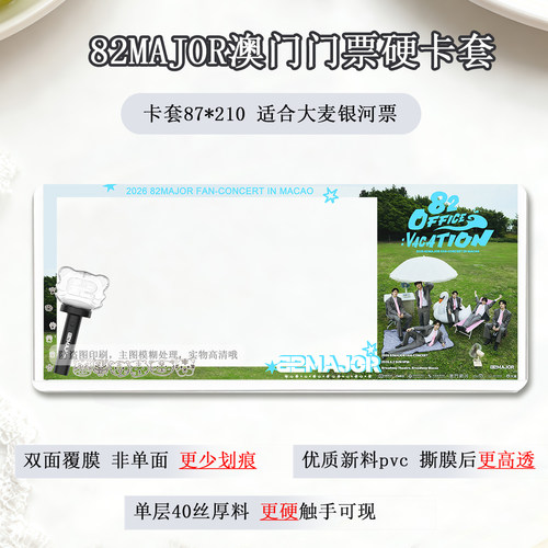 82major澳门演唱会门票纸质票票夹票根收纳硬卡套保护套收藏物料