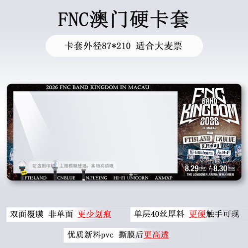 FNC澳门演唱会门票保护套纸质票票夹票根收纳硬卡套保护套物料