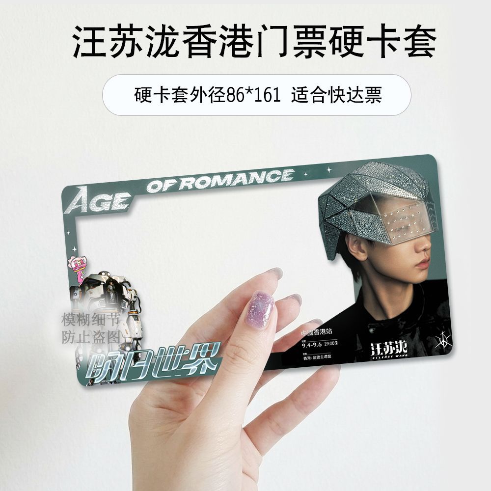 汪苏泷香港演唱会门票保护套纸质票票夹收纳印刷硬卡套应援物料图片