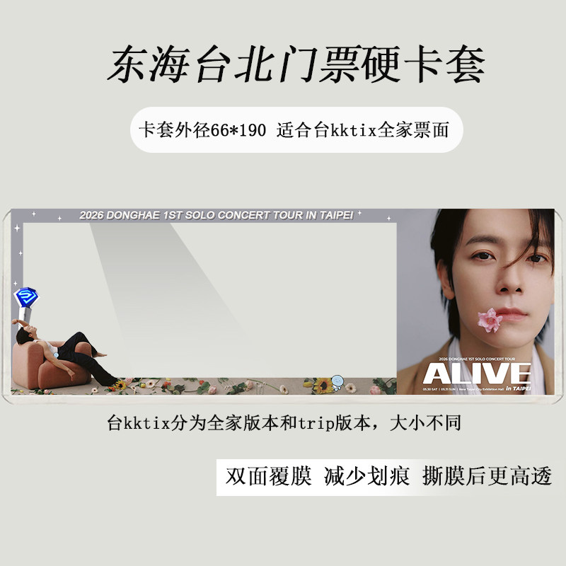 李东海演唱会门票保护套台北香港票夹应援物料硬卡套收纳票根收藏