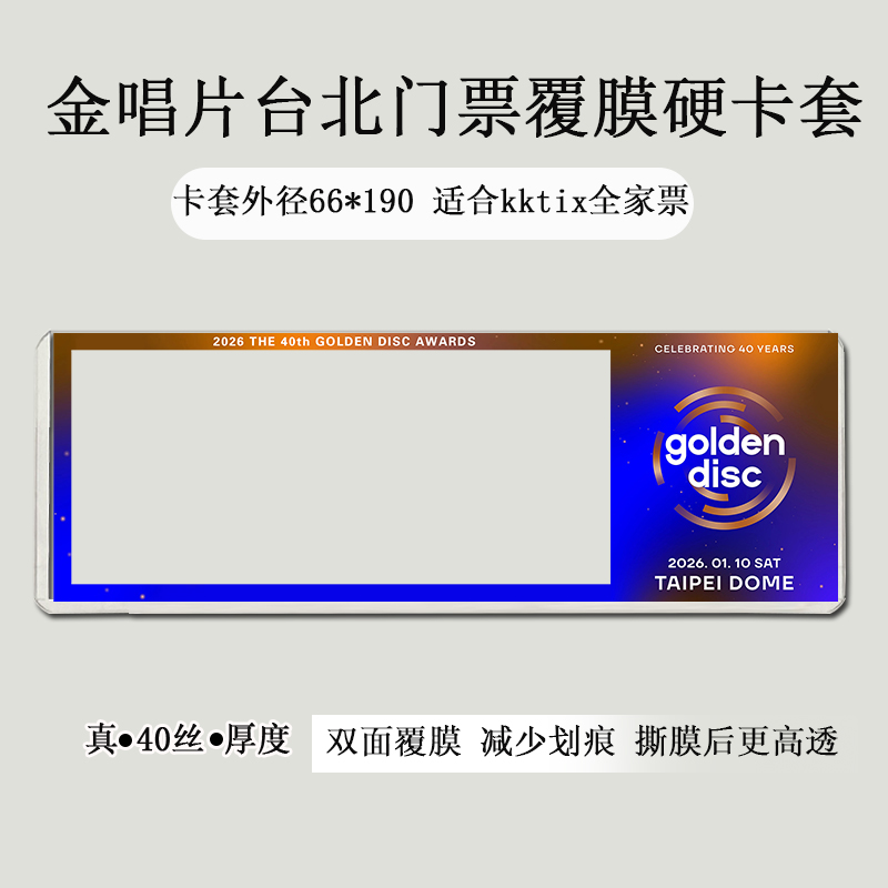 2026金唱片颁奖礼台北门票保护套印刷覆膜硬卡套物料应援票夹收纳