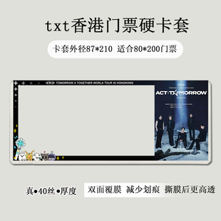 2025TXT台湾香港演唱会门票印刷硬卡套巡演票根保护套收纳应援