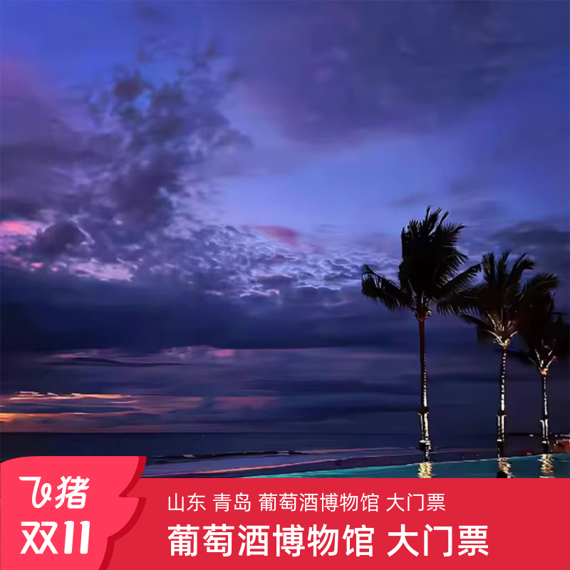 [青岛葡萄酒博物馆-大门票]青岛 葡萄酒博物馆 大门票.