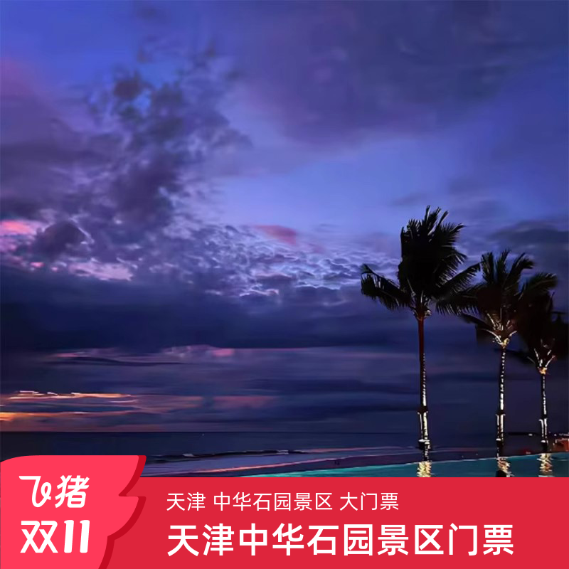 [中华石园-大门票]天津 中华石园 大门票