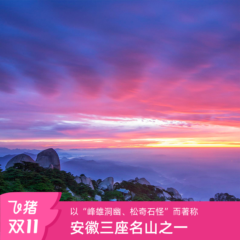 [天柱山世界地质公园-大门票]安徽 安庆 天柱山世界地质公园 大门票