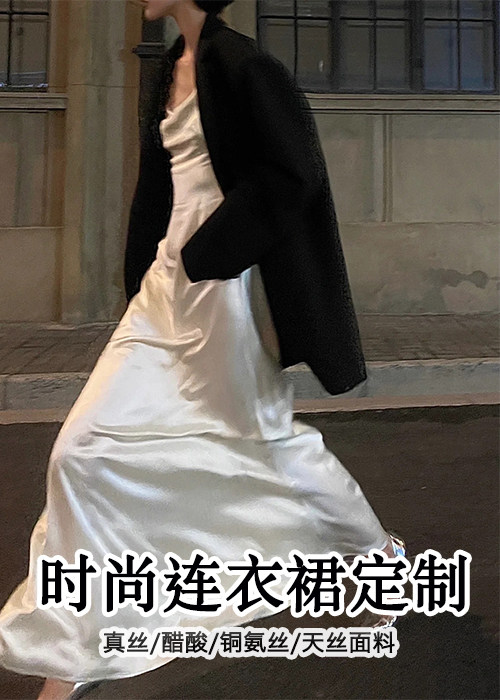高端私人定制真丝醋酸天丝铜氨丝连衣裙