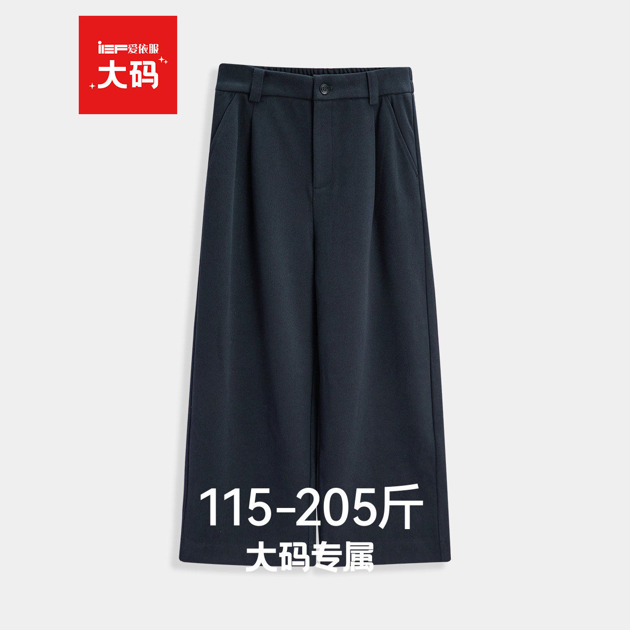 IEF/爱依服【大码女装】2025秋冬新款日常百搭通勤气质休闲直筒裤,女装/女士精品,大码裤装,淘宝优惠券,粉丝福利购,淘宝优惠卷