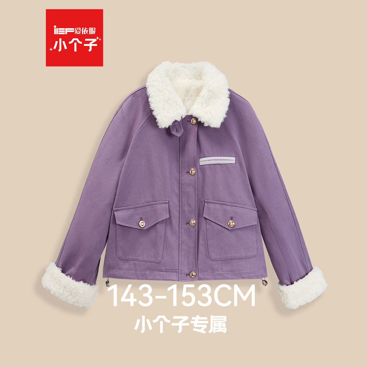 IEF/爱依服【小个子专属】2025冬季新款韩版复古通勤风加绒外套,女装/女士精品,短外套,淘宝优惠券,粉丝福利购,淘宝优惠卷