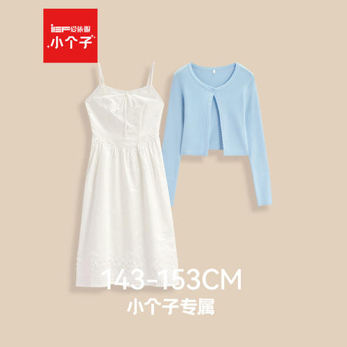 IEF/爱依服【小个子】2026春夏新