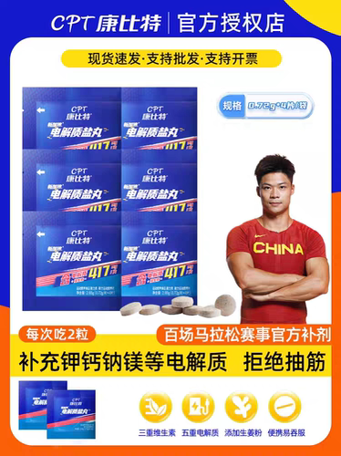 康比特加速盐丸运动跑步补电解质