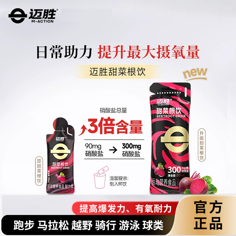 迈胜甜菜根液饮跑步提升爆发耐力