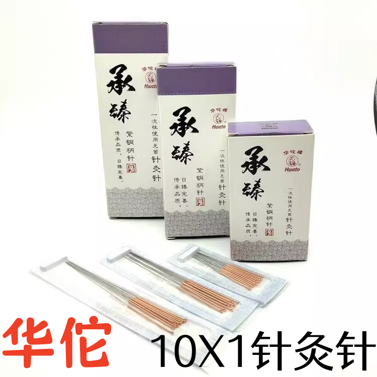 华佗针灸针一次性无菌华佗牌医用承臻铜柄10盒1000支非独立包针