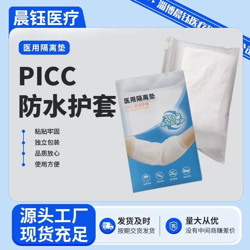 医用PICC保护套伤口防水