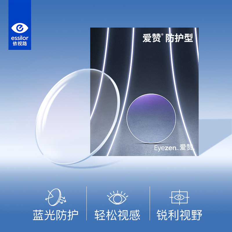 依视路近视眼镜片防蓝光抗疲劳