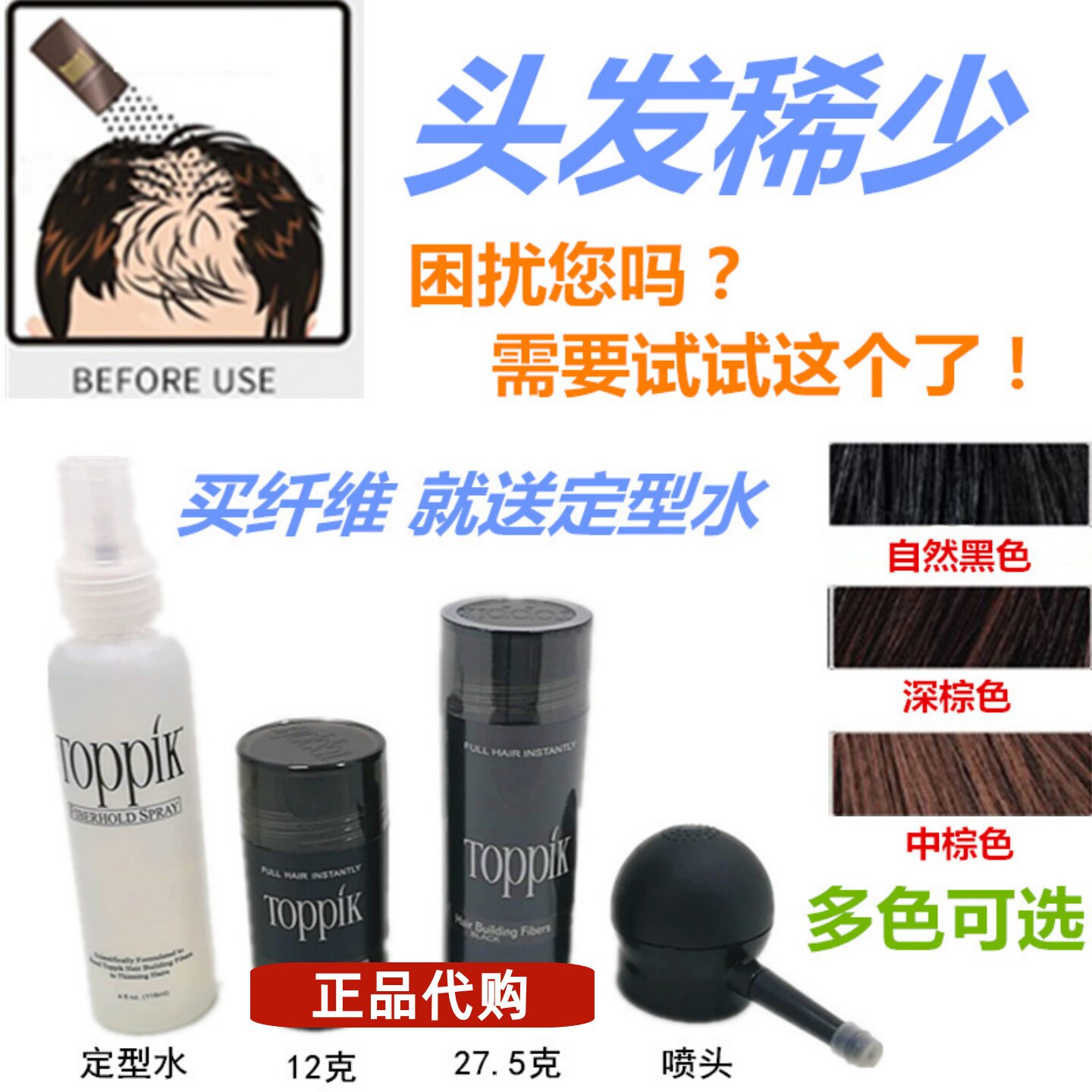 美国顶丰TOPPIK密发增发纤维粉补头发纤维发际线粉喷雾宽发缝神器