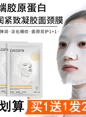 DASSFN胶原沁透弹润淡纹紧致面膜颈膜分体式白变透胶原蛋白面膜女