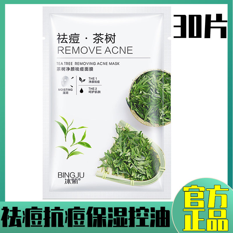 天然茶叶除痘面膜深层清洁控油淡化痘印修复痘肌面膜学生男女适用